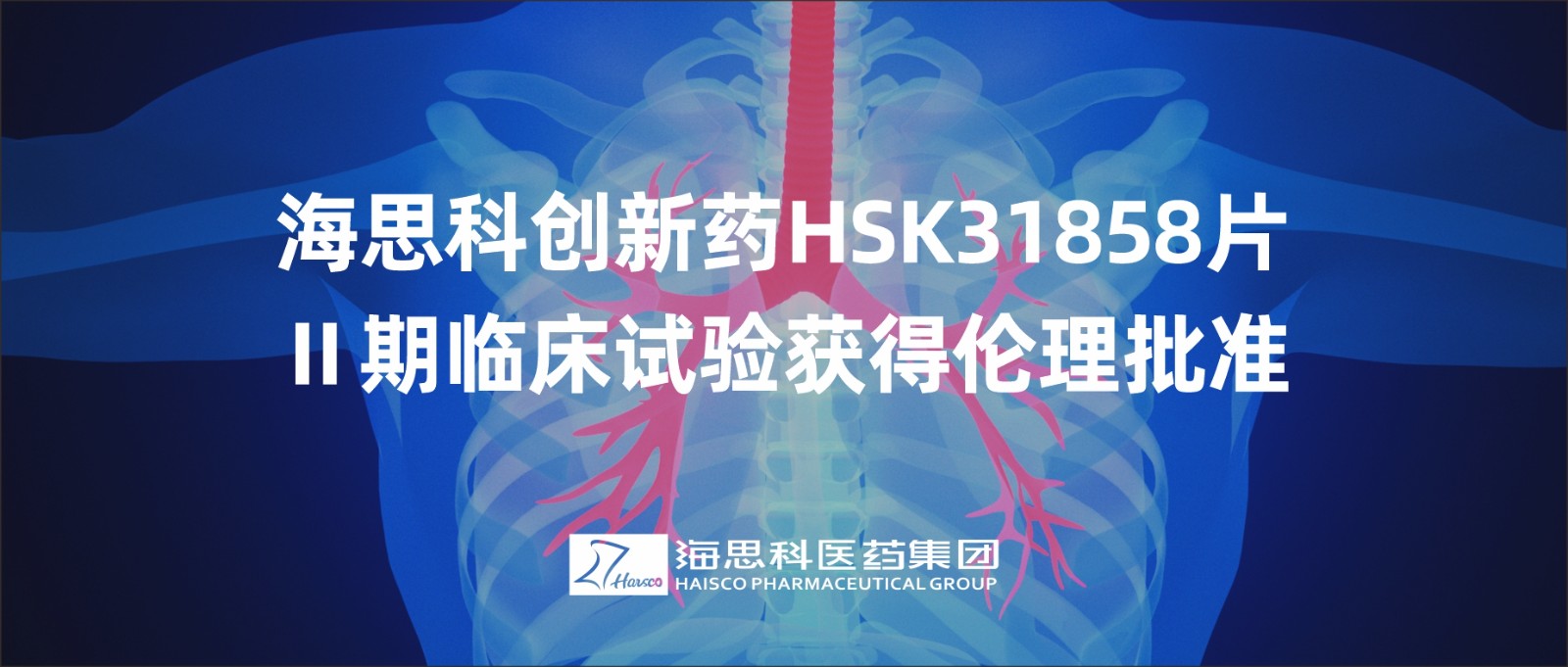 恒峰官网g22创新药HSK31858片Ⅱ期临床试验获得伦理批准
