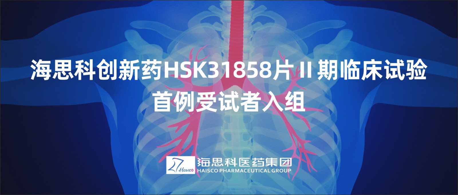 恒峰官网g22创新药HSK31858片Ⅱ期临床试验首例受试者入组