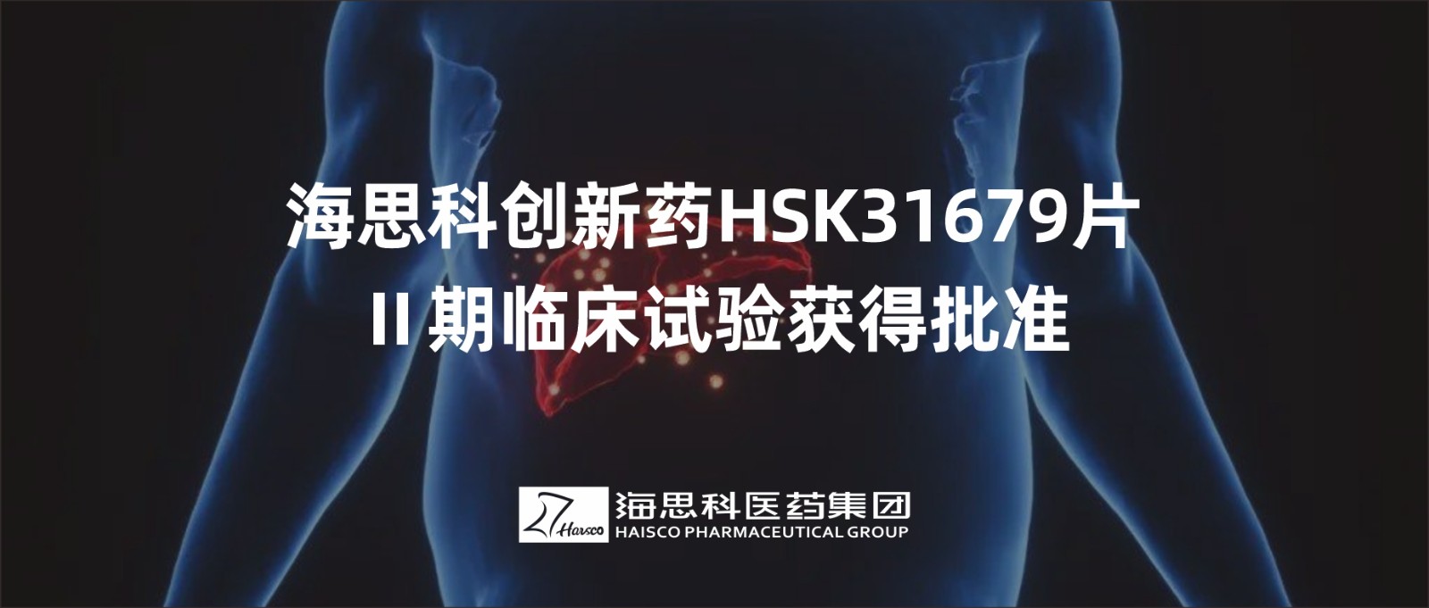 恒峰官网g22创新药HSK31679片Ⅱ期临床试验获得批准