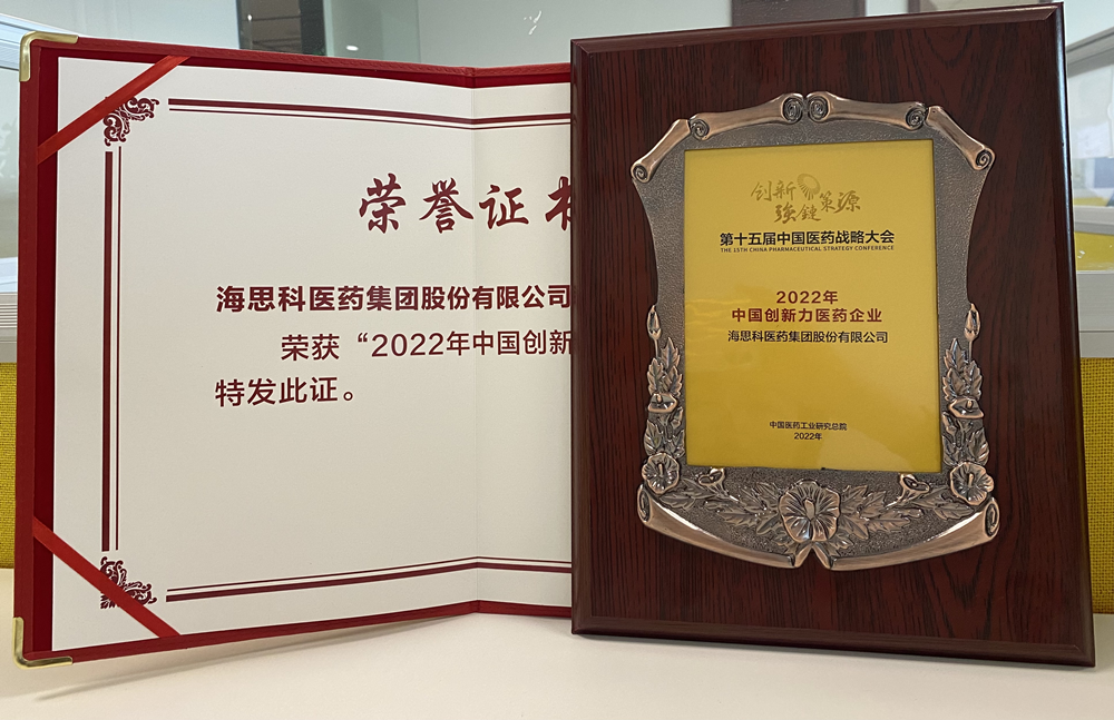 恒峰官网g22医药集团获得“2022年中国创新力医药企业”荣誉称号