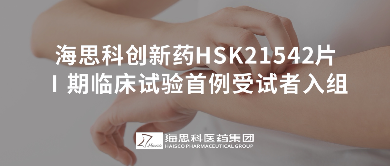 恒峰官网g22创新药HSK21542片Ⅰ期临床试验首例受试者入组