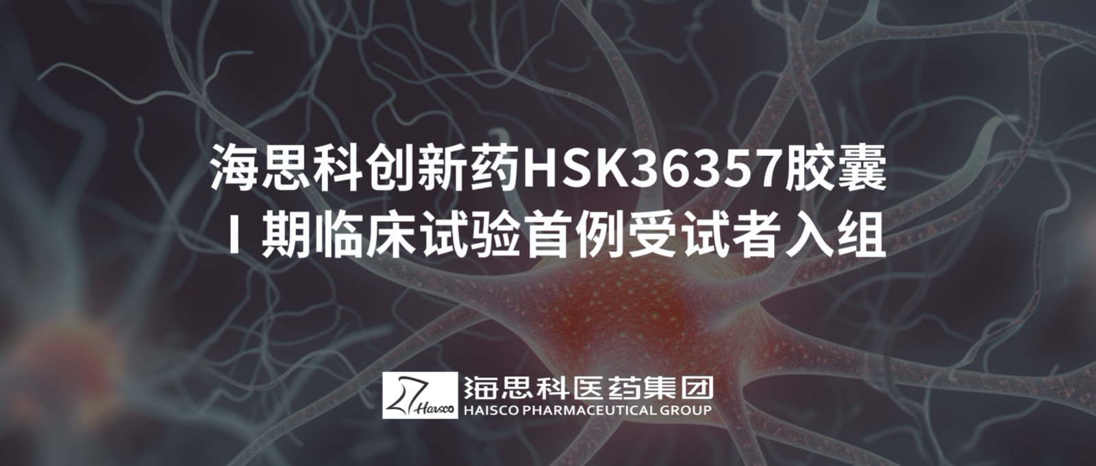 恒峰官网g22创新药HSK36357胶囊Ⅰ期临床试验首例受试者入组